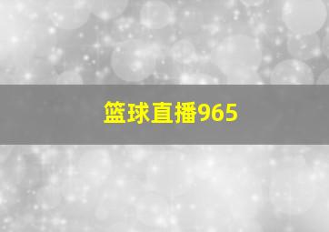 篮球直播965