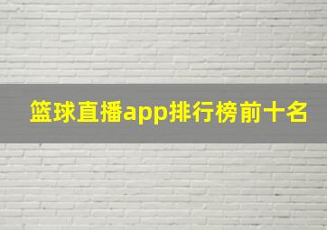 篮球直播app排行榜前十名