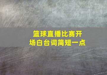 篮球直播比赛开场白台词简短一点