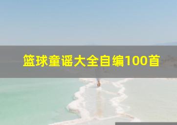 篮球童谣大全自编100首