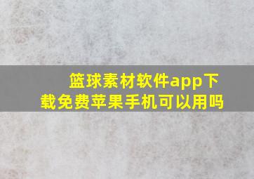 篮球素材软件app下载免费苹果手机可以用吗