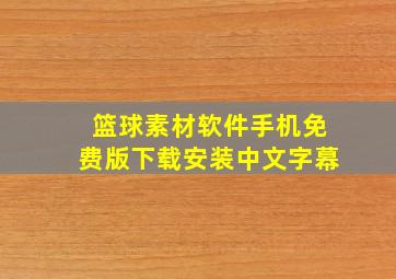 篮球素材软件手机免费版下载安装中文字幕