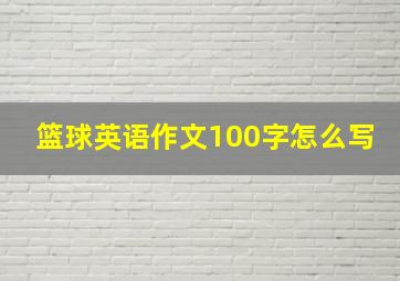 篮球英语作文100字怎么写