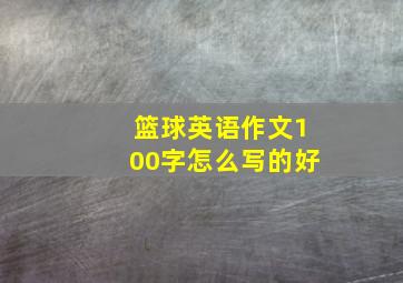 篮球英语作文100字怎么写的好