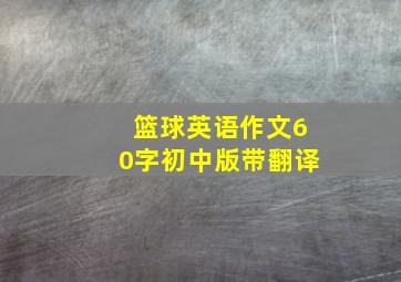 篮球英语作文60字初中版带翻译