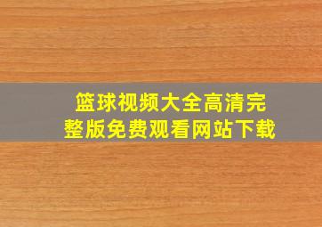 篮球视频大全高清完整版免费观看网站下载