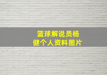 篮球解说员杨健个人资料图片