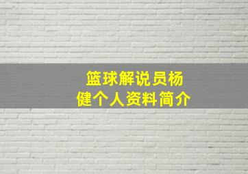 篮球解说员杨健个人资料简介