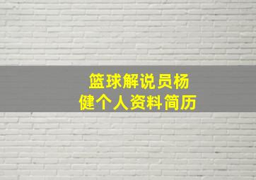 篮球解说员杨健个人资料简历