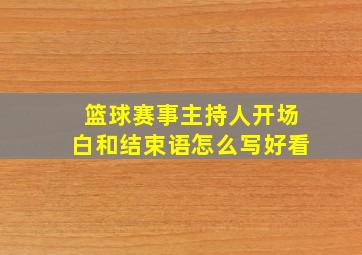 篮球赛事主持人开场白和结束语怎么写好看