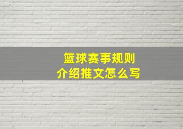 篮球赛事规则介绍推文怎么写