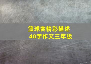 篮球赛精彩描述40字作文三年级