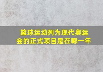 篮球运动列为现代奥运会的正式项目是在哪一年