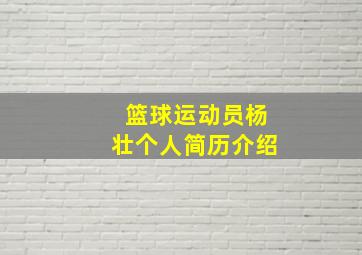 篮球运动员杨壮个人简历介绍