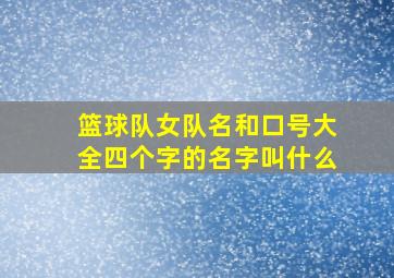 篮球队女队名和口号大全四个字的名字叫什么