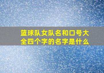 篮球队女队名和口号大全四个字的名字是什么