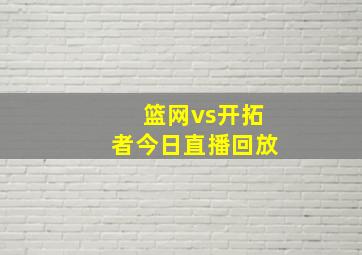 篮网vs开拓者今日直播回放