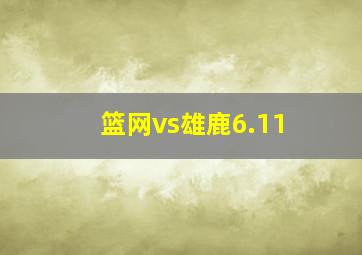 篮网vs雄鹿6.11