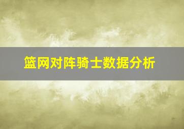 篮网对阵骑士数据分析