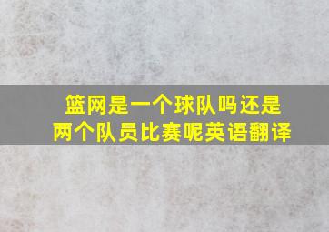 篮网是一个球队吗还是两个队员比赛呢英语翻译