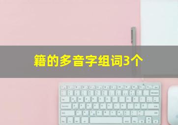 籍的多音字组词3个