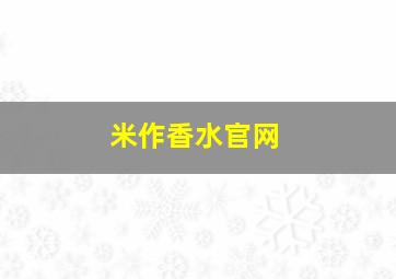 米作香水官网