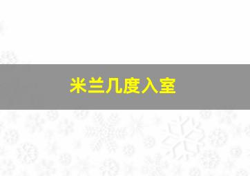 米兰几度入室