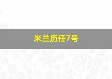 米兰历任7号