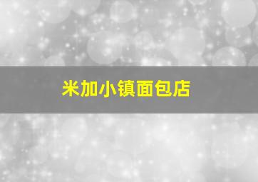 米加小镇面包店