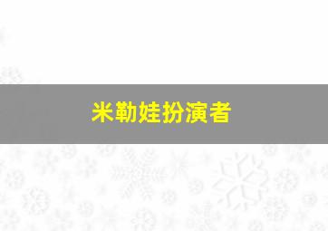 米勒娃扮演者