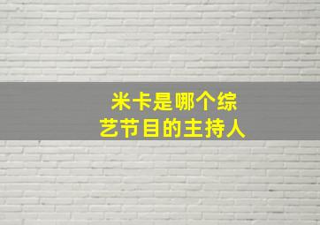 米卡是哪个综艺节目的主持人