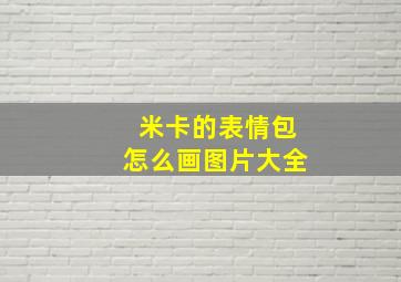 米卡的表情包怎么画图片大全