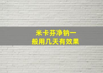 米卡芬净钠一般用几天有效果