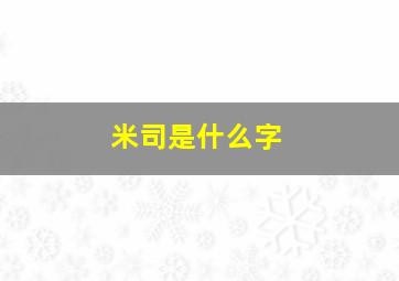 米司是什么字