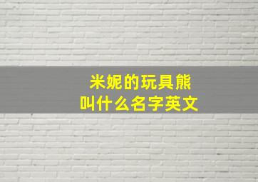 米妮的玩具熊叫什么名字英文