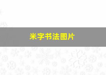 米字书法图片