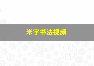 米字书法视频