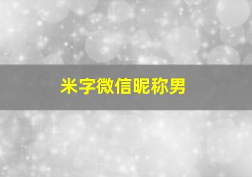 米字微信昵称男