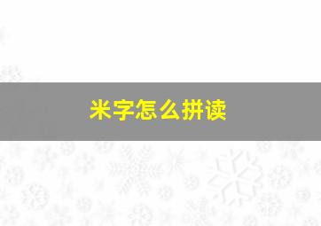 米字怎么拼读