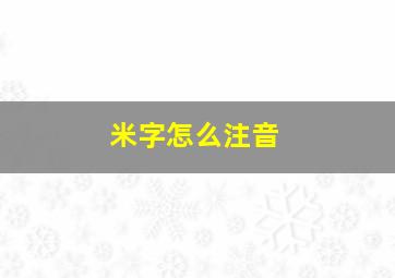 米字怎么注音