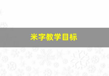 米字教学目标