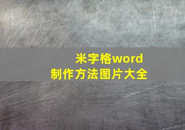 米字格word制作方法图片大全