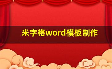 米字格word模板制作