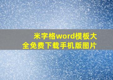 米字格word模板大全免费下载手机版图片