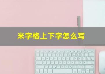 米字格上下字怎么写