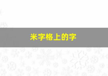 米字格上的字