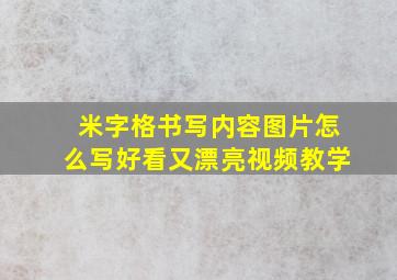 米字格书写内容图片怎么写好看又漂亮视频教学