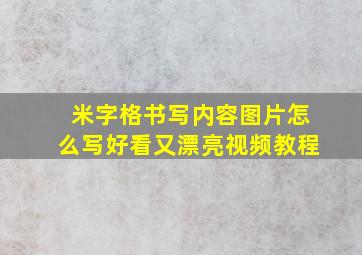 米字格书写内容图片怎么写好看又漂亮视频教程