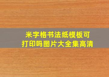 米字格书法纸模板可打印吗图片大全集高清