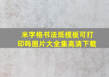 米字格书法纸模板可打印吗图片大全集高清下载